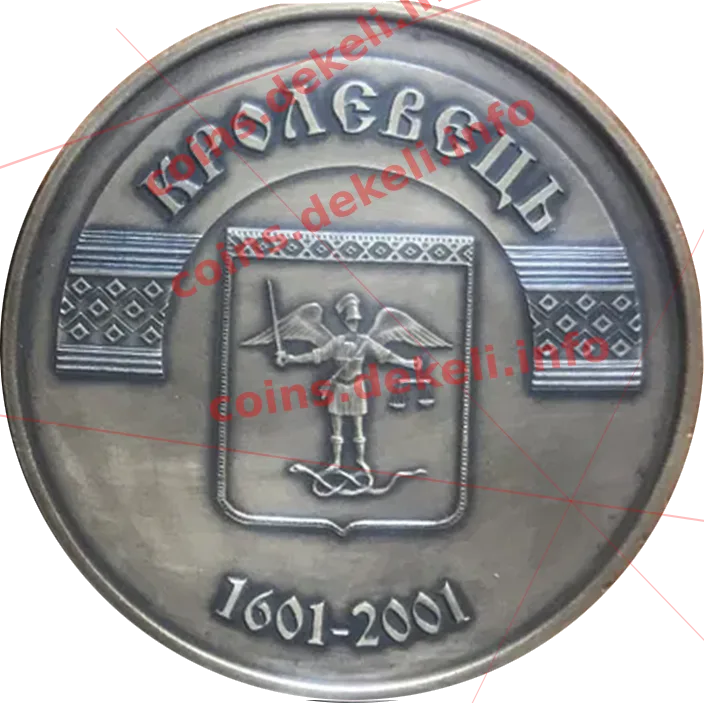 Кролевець. 400 років — аверс