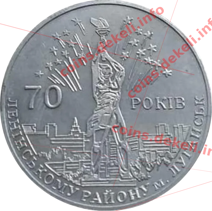 Ленінському району 70 років — аверс