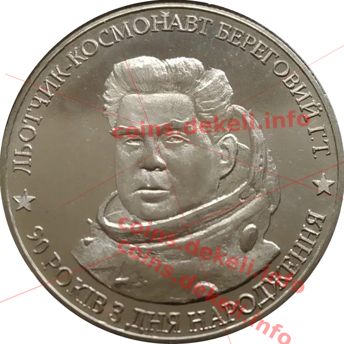Льотчик-космонавт Береговий Г.Т. 30 років з дня народження — аверс