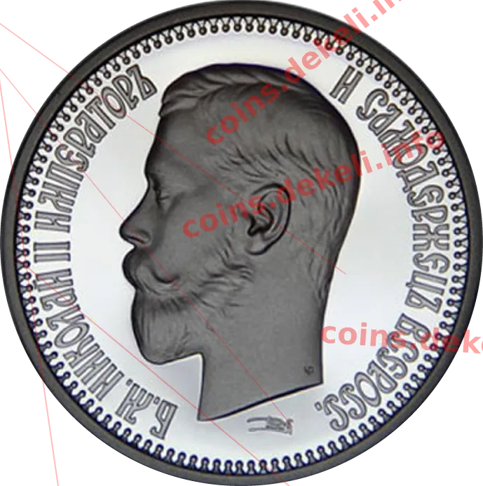 Микола ІІ — аверс