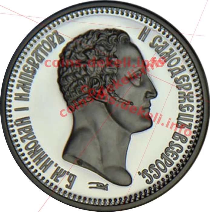 Микола І — аверс