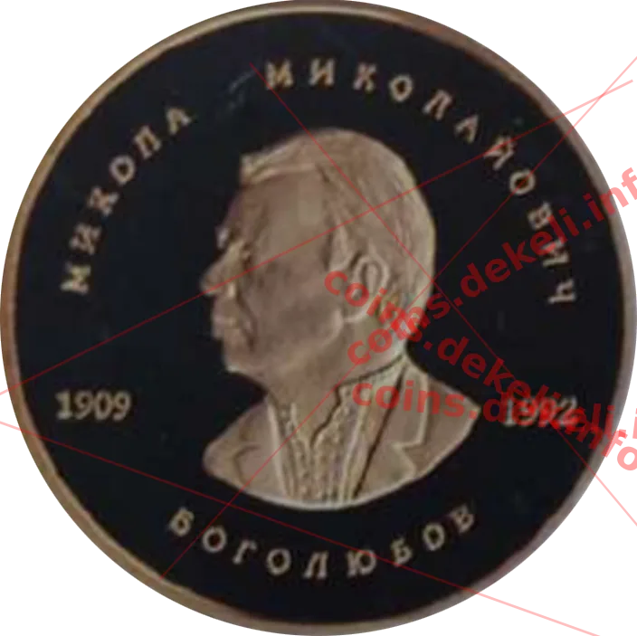 Микола Миколайович Боголюбов. Український математичний конгрес — аверс