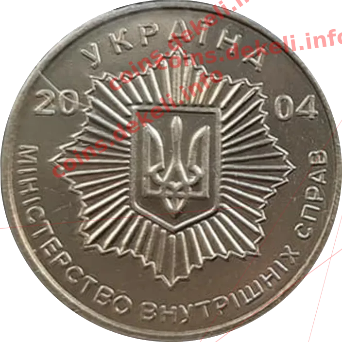 Міністерство внутрішніх справ — аверс