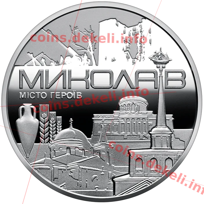 Місто героїв Миколаїв (без логотипу) — аверс