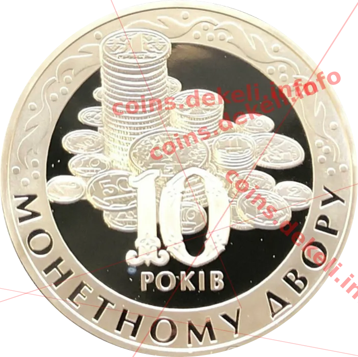 Монетний двір. 10 років