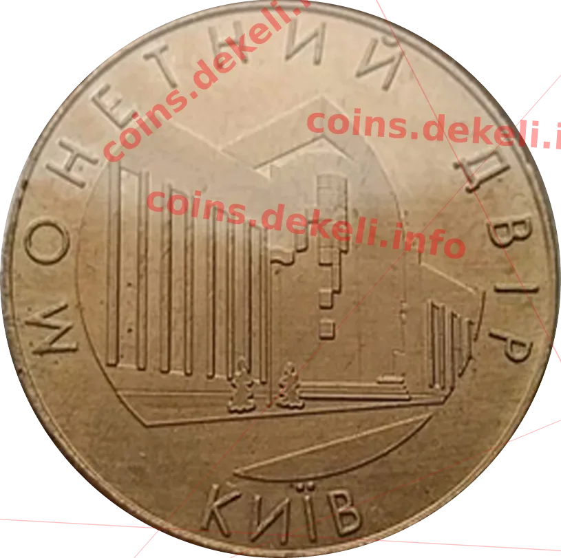 Монетний двір НБУ — аверс