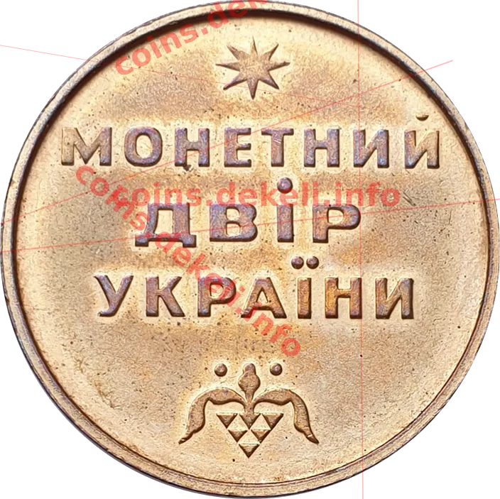 Монетний двір України — реверс