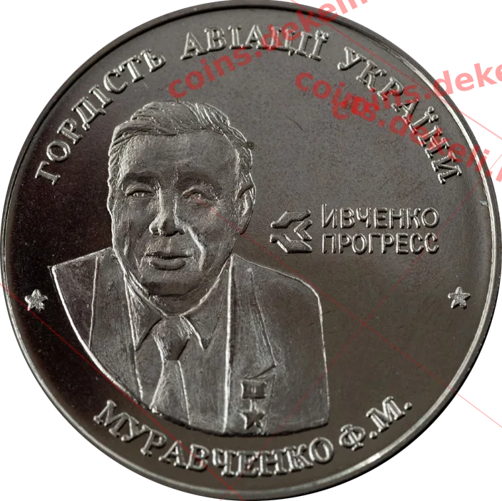 Муравченко Ф.М. — аверс