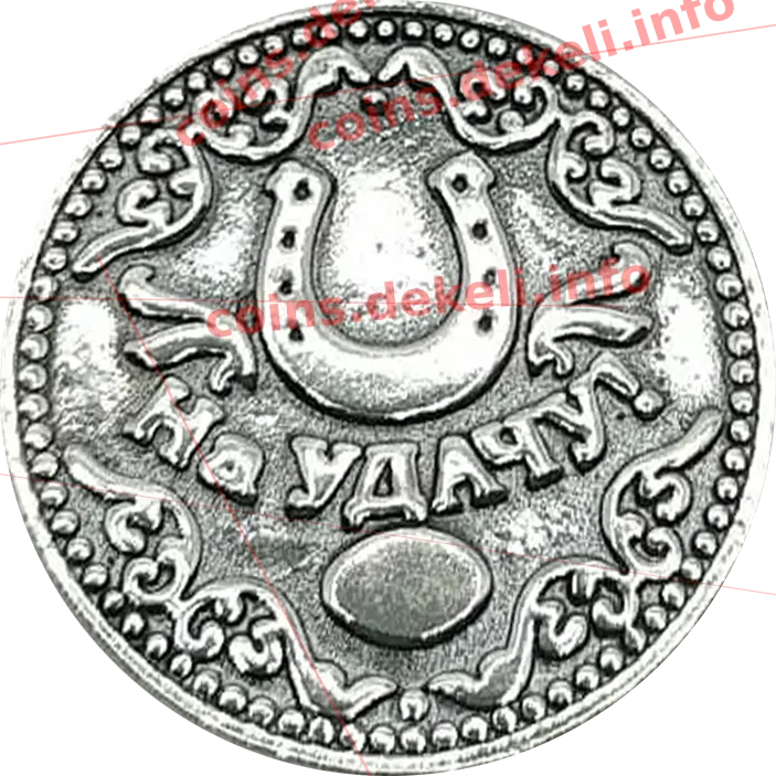 На удачу — аверс