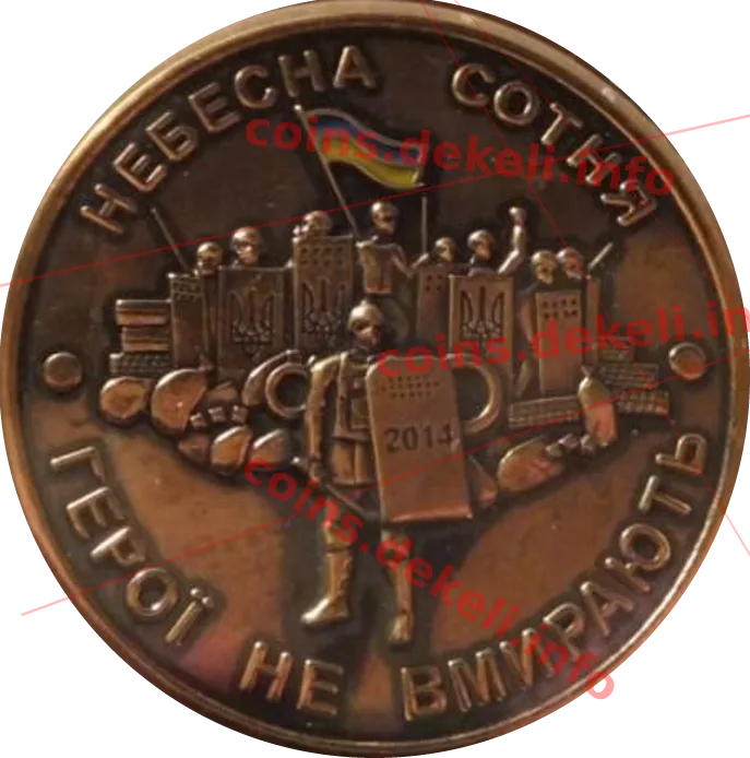 Небесна сотня — аверс