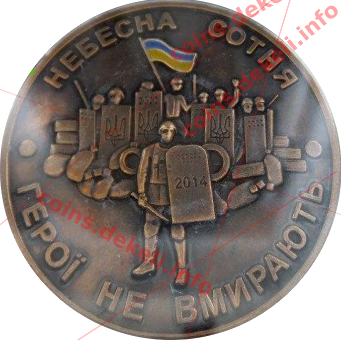 Небесна сотня — аверс