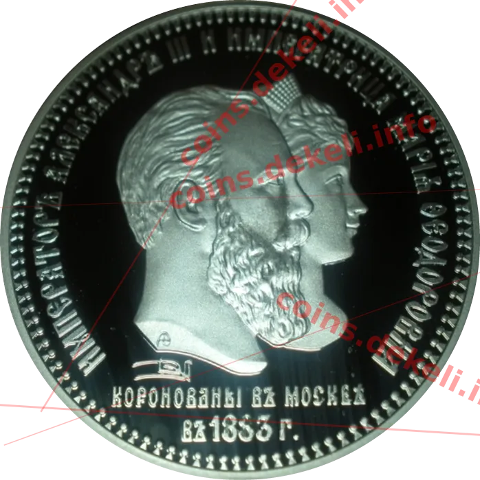 Олександр ІІІ та Марія Федорівна — аверс