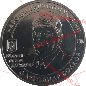 Олександр Волков — аверс