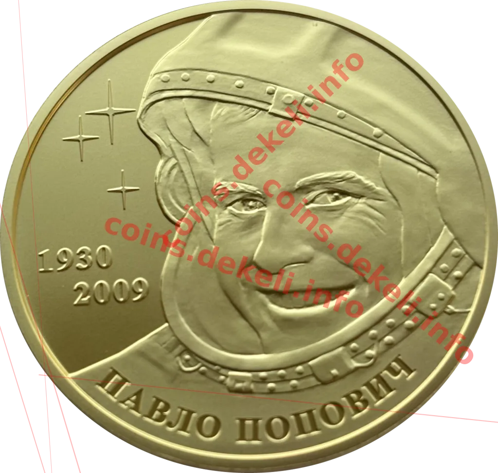 Павло Попович. Перший українець у космосі — аверс