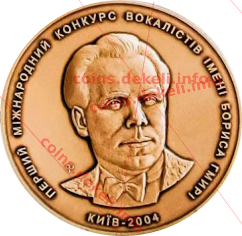Перший міжнародний конкурс імені Бориса Гмирі. — аверс
