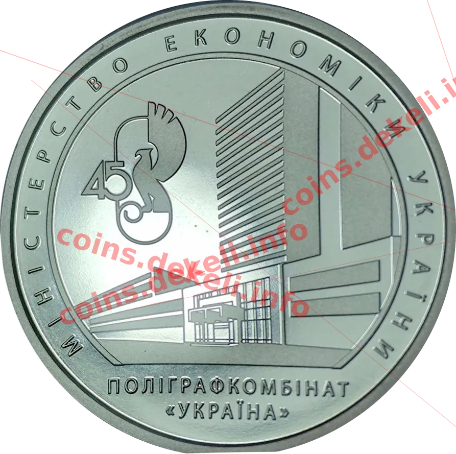Поліграфкомбінат УКРАЇНА 45 років — реверс