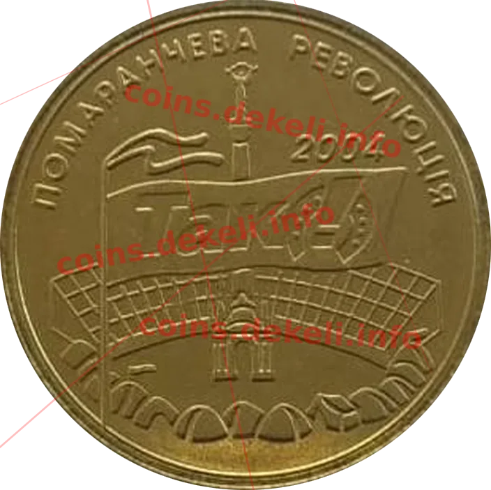 Помаранчева революція — аверс