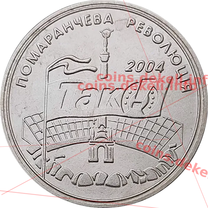 Помаранчева революція — аверс