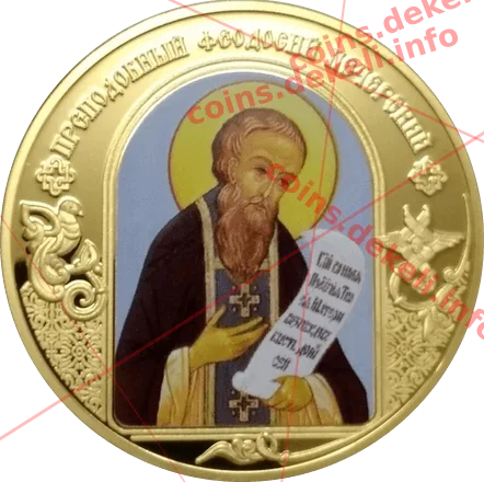 Преподобный Феодосий Печерский — аверс