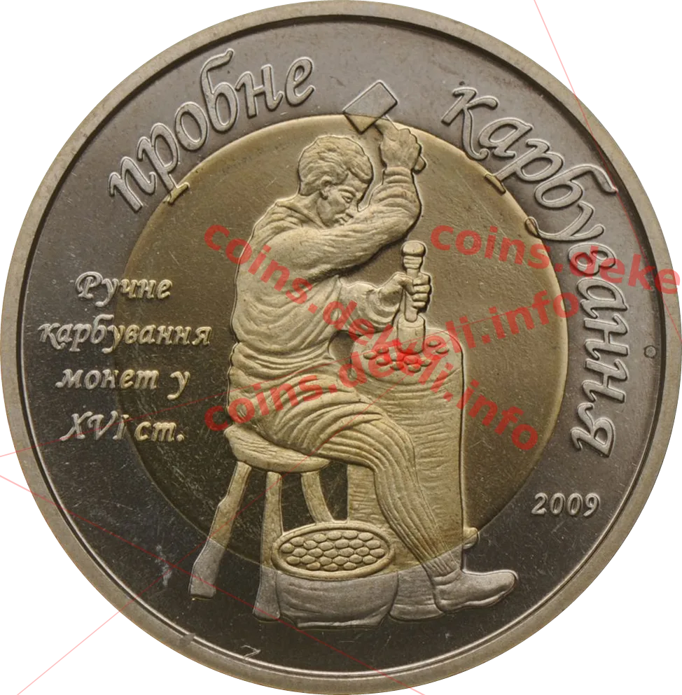 Пробне карбування — реверс