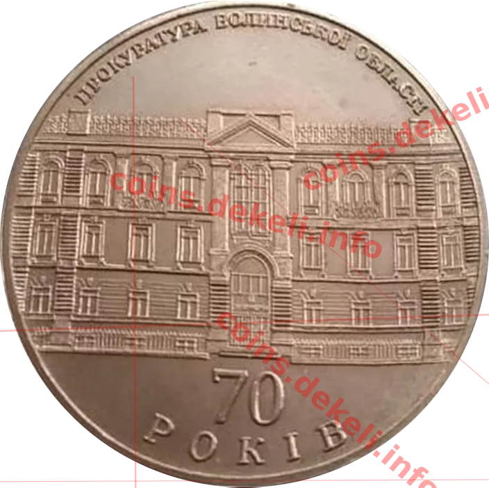 Прокуратура волинської області 70 років — аверс