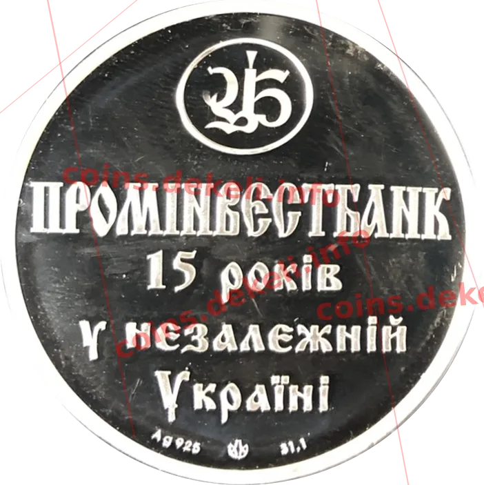 Промінвестбанк 80 років — реверс