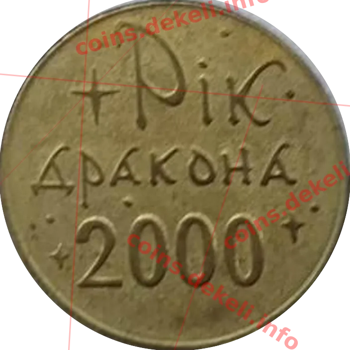 Рік дракона — реверс