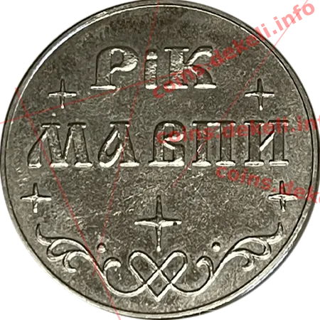 Рік мавпи — реверс