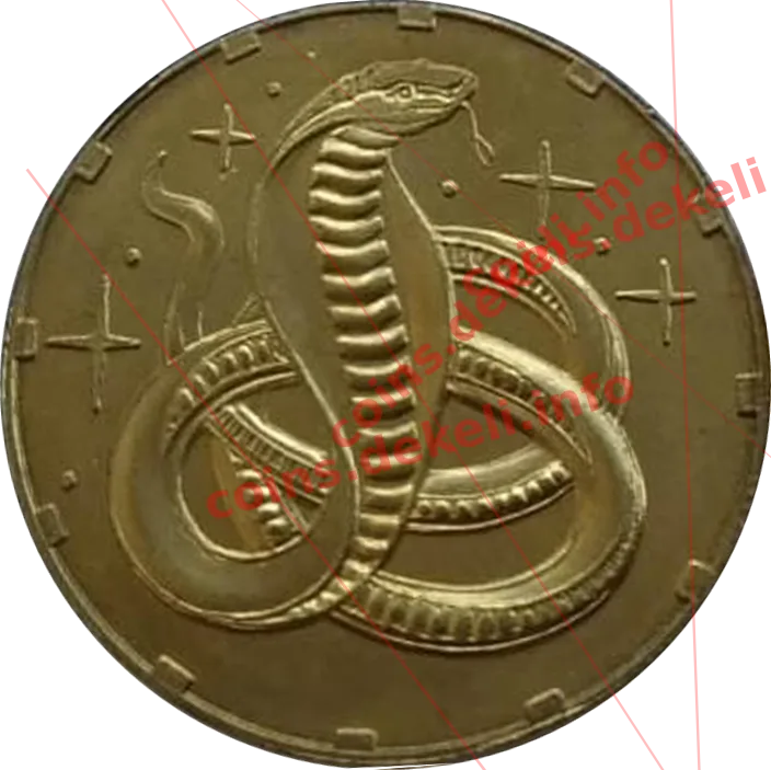 Рік змії — аверс