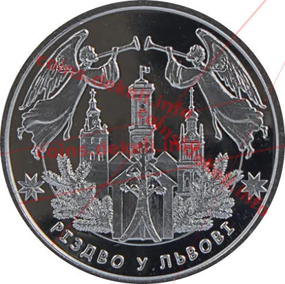 Різдво у Львові — аверс