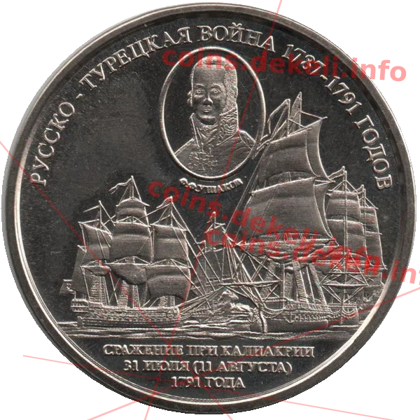 Русско-турецкая война 1787-1791 годов Ф.Ф. Ушаков — аверс