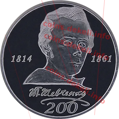 Шевченко Т.Г. 200 років — аверс