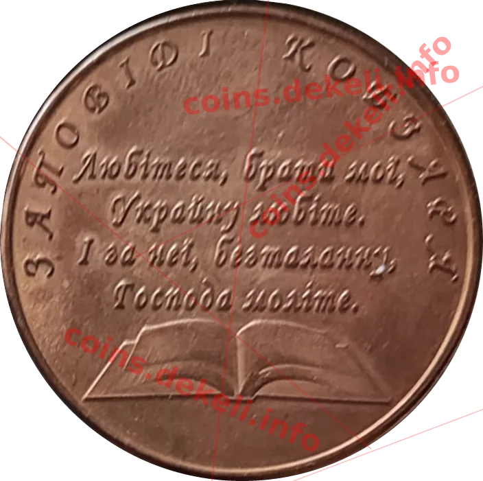 Шевченко Т.Г. 200 років — реверс