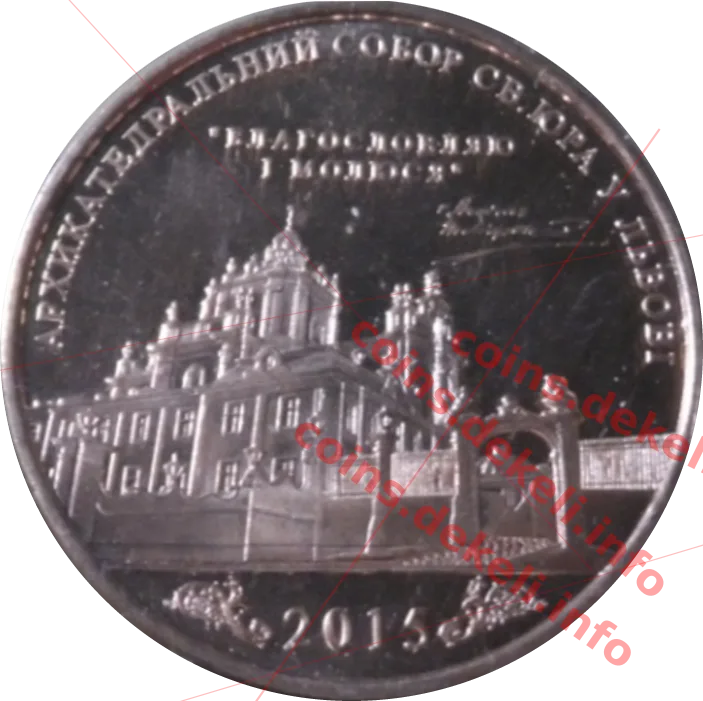 Собор Святого Юра — аверс