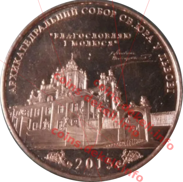 Собор Святого Юра — аверс