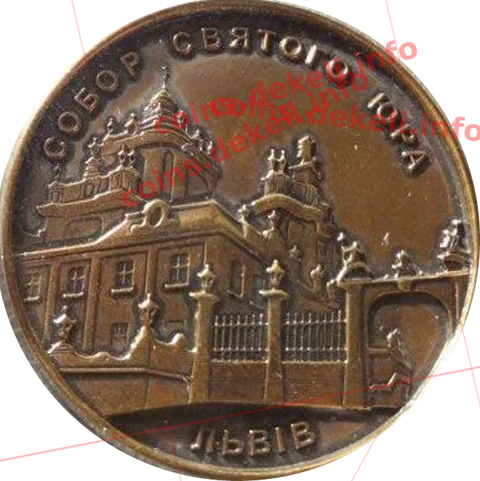 Собор Святого Юра — аверс