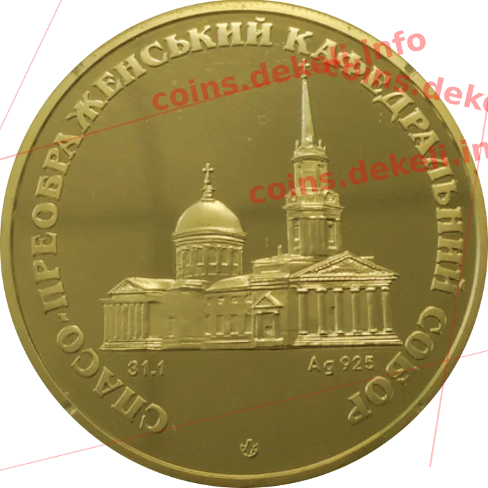 Спасо-Преображенський кафедральний собор — аверс