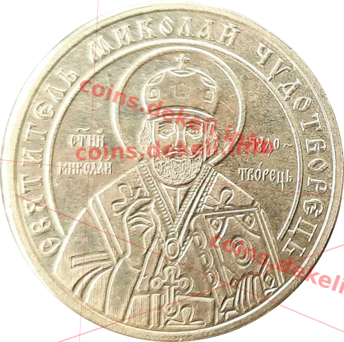 Святитєль Миколай Чудотворець — аверс