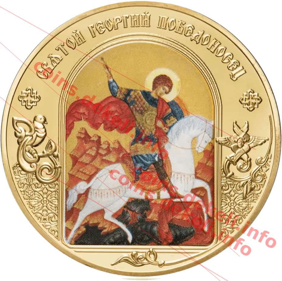 Святой Георгий Победоносец — аверс