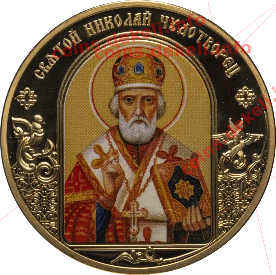 Святой Николай Чудотворец — аверс