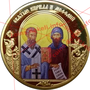 Святые Кирилл и Мефодий