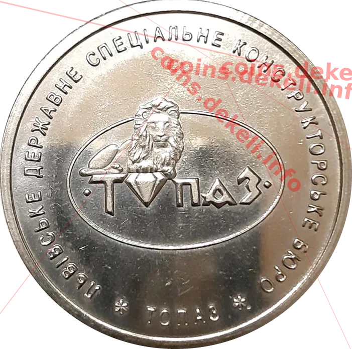 Топаз — аверс
