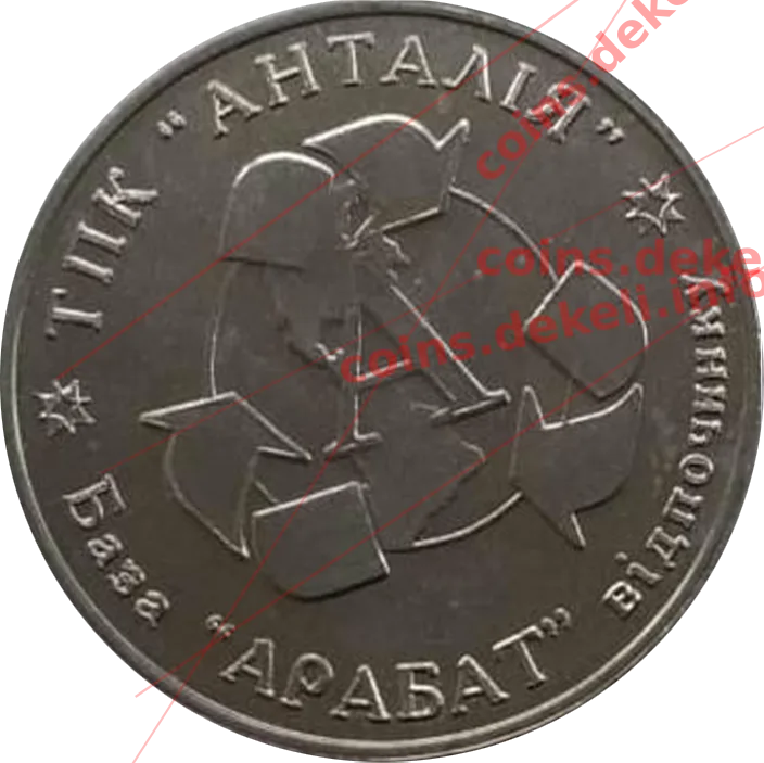 ТПК АНТАЛІЯ База Арабат — аверс