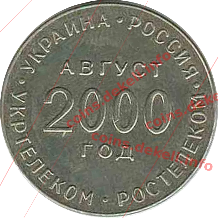 Укртелеком — аверс