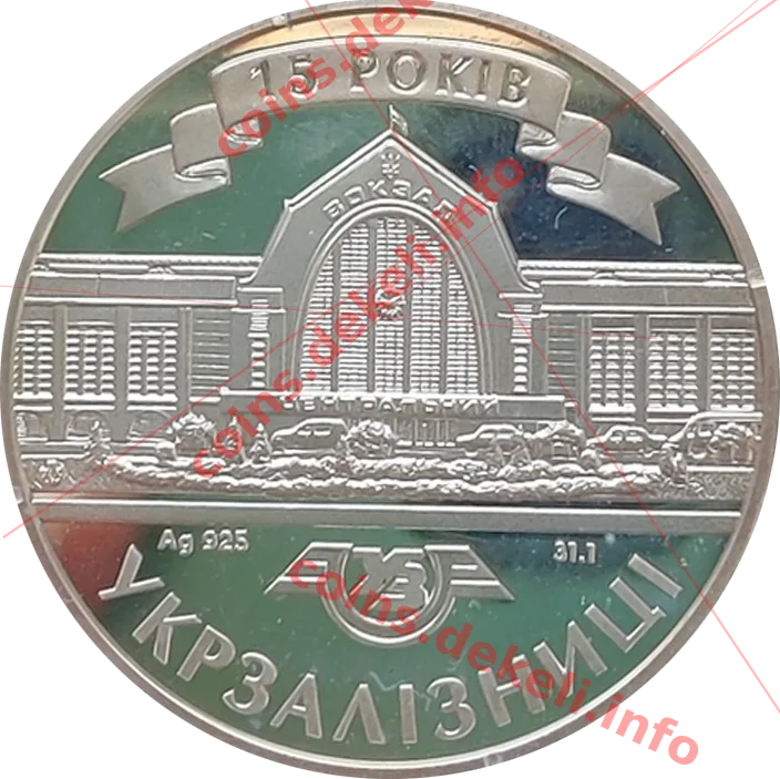 Укрзалізниці 15 років — аверс