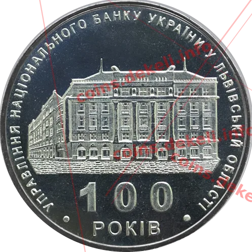 Управління НБУ у Львівській області 100 років — аверс