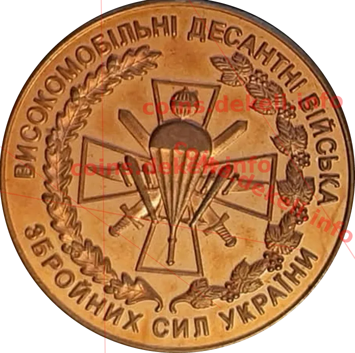 Високомобільні десантні війська ЗСУ — аверс