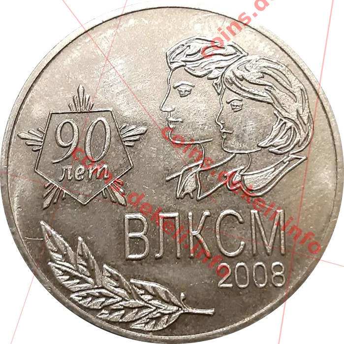 ВЛКСМ 90 лет — аверс