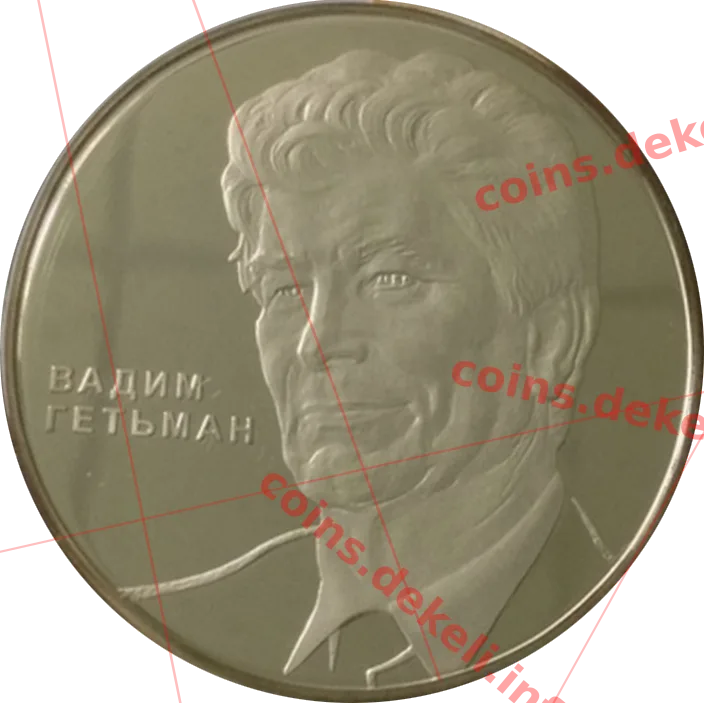 Вадим Гетьман — аверс