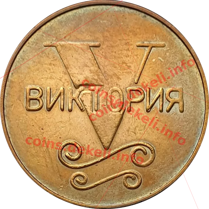Виктория — аверс